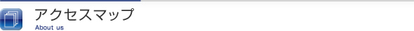 アクセスマップ