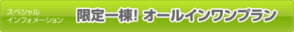 限定委一棟！ オールインワンプラン