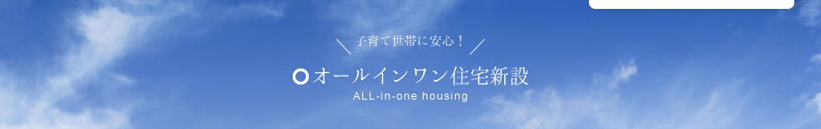 オールインワン新設住宅