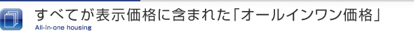 すべてが表示価格に含まれた「オールインワン価格」