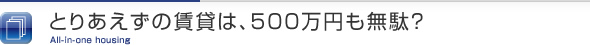 とりあえずの賃貸は、500万円も無駄？