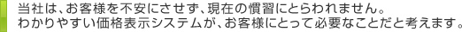 当社は、お客様を不安にさせず、現在の慣習にとらわれません