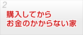 購入してからお金のかからない家