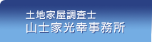 土地家屋調査士 山士家光幸事務所