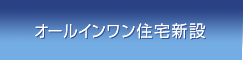 オールインワン住宅新設