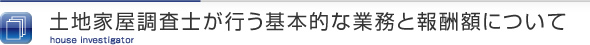 土地家屋調査士が行う基本的な業務と報酬額について