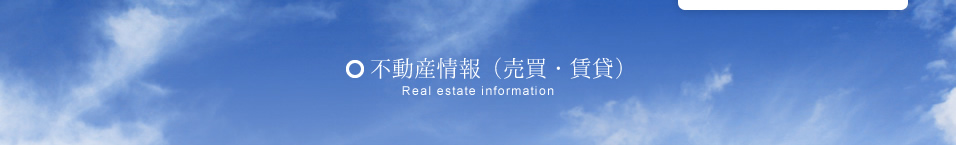 不動産情報(売買・賃貸)