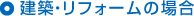 建築・リフォームの場合