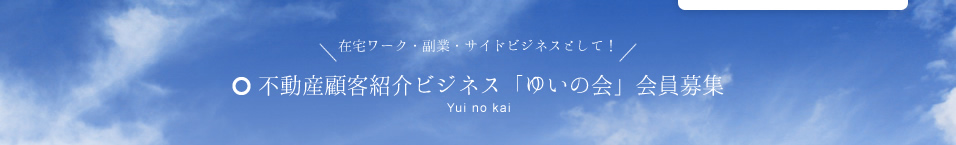 不動産紹介ビジネス　ゆいの会