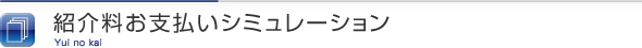 紹介料お支払いシミュレーション